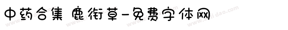 中药合集 鹿衔草字体转换